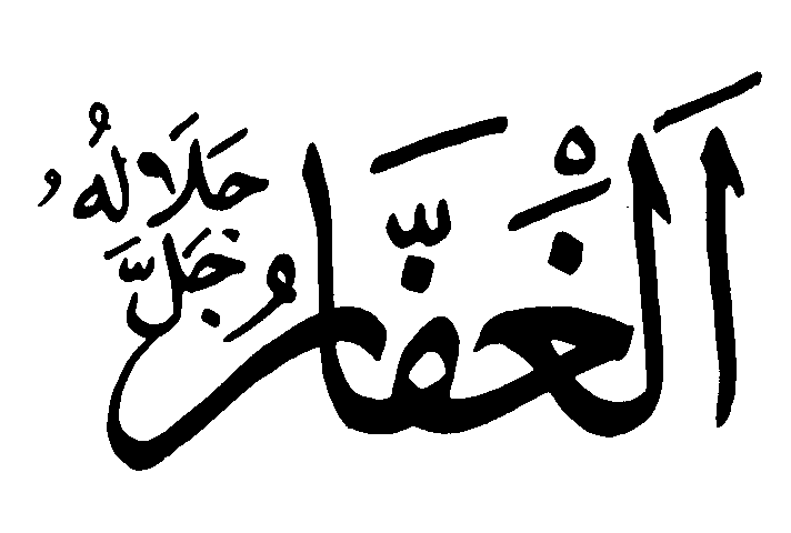 El blog musulman de Omar: Exégesis del nombre " Al Ghaffâr " (Ibn